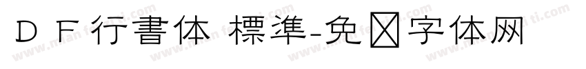 ＤＦ行書体 標準字体转换